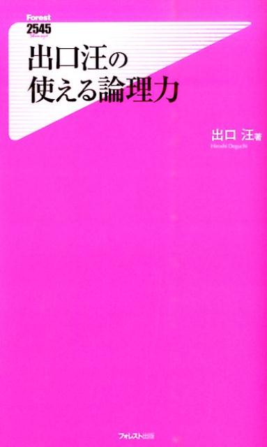 「論理的な話し方」「論理的な書き方」が、人間関係の最大の武器になる！「例題」と「トレーニング」で確実に論理力がアップ！現代文のカリスマ予備校講師が教える、論理的思考法。