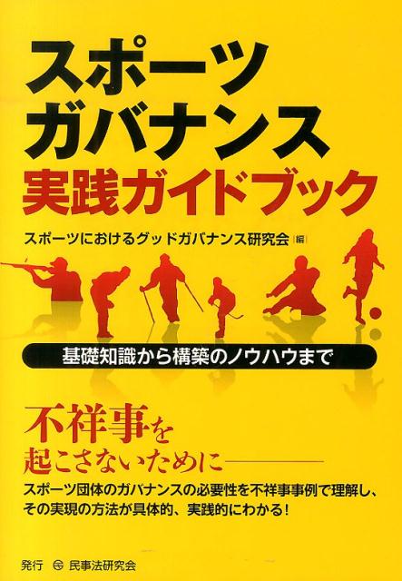 基礎知識から構築のノウハウまで。スポーツ団体のガバナンスの必要性を不祥事事例で理解し、その実現の方法が具体的、実践的にわかる！