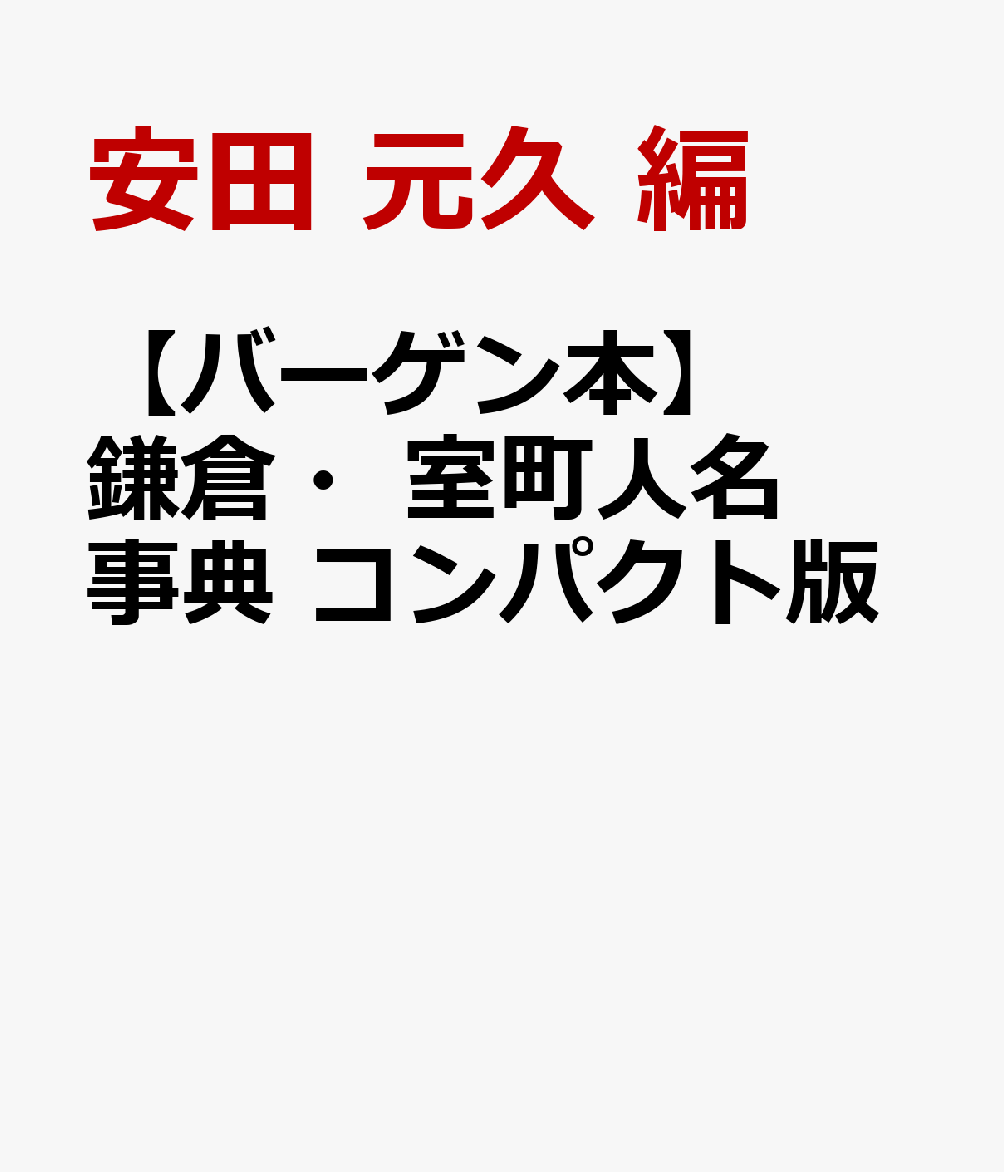 【バーゲン本】鎌倉・室町人名事典　コンパクト版