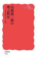 高橋源一郎『高橋源一郎の飛ぶ教室 : はじまりのことば』表紙