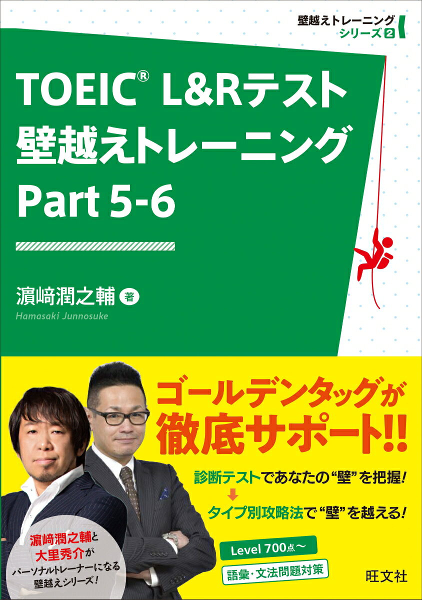 ゴールデンタッグが徹底サポート！！診断テストであなたの“壁”を把握！タイプ別攻略法で“壁”を越える！Ｌｅｖｅｌ７００点〜。語彙・文法問題対策。