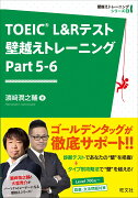 TOEIC L&Rテスト 壁越えトレーニング Part 5-6