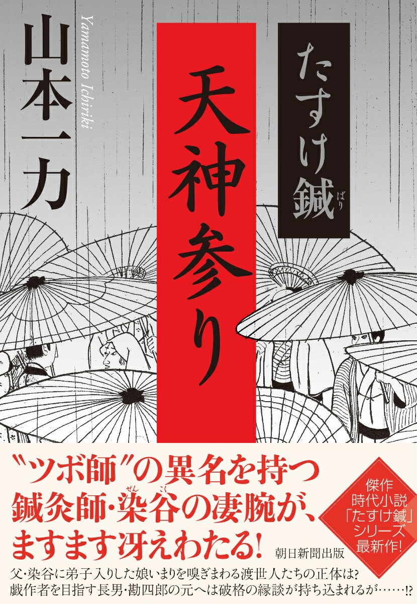 たすけ鍼 天神参り