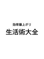 効率爆上がり 生活術大全