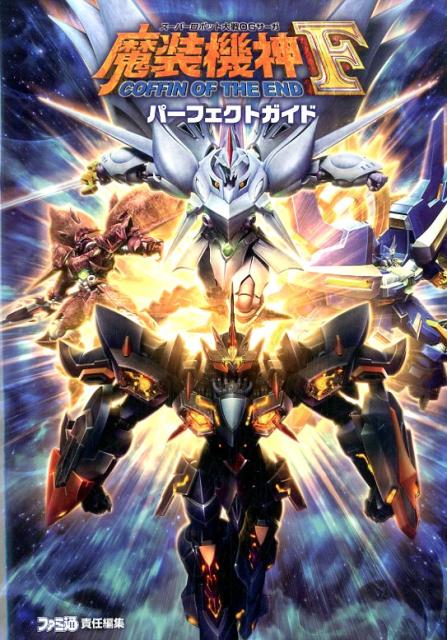 スーパーロボット大戦OGサーガ　魔装機神F　COFFIN　OF　THE　END　パーフェクトガイド