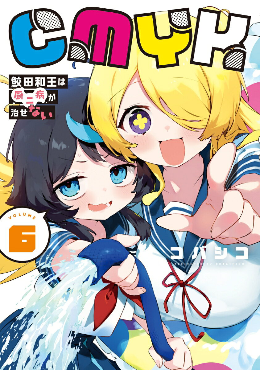 CMYK 鮫田和王は厨二病が治せない VOLUME6