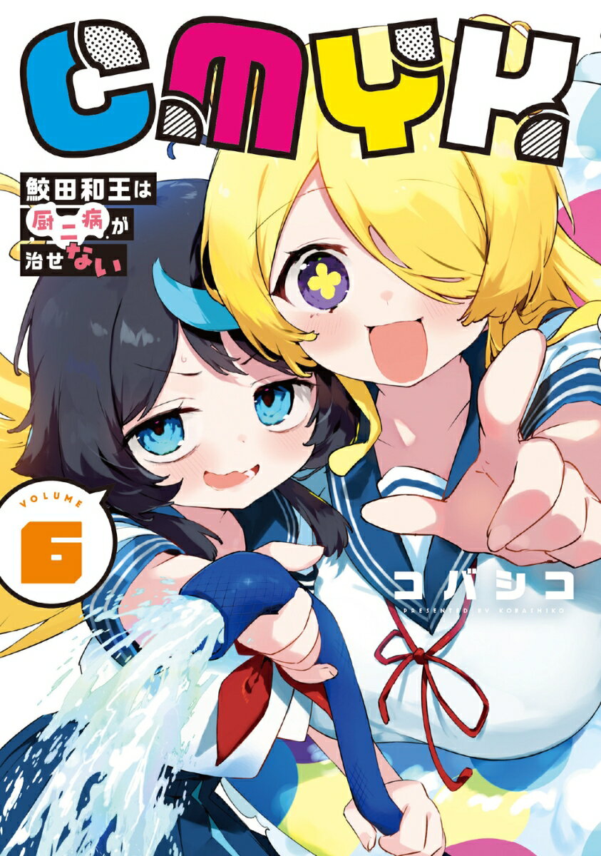 CMYK 鮫田和王は厨二病が治せない VOLUME6