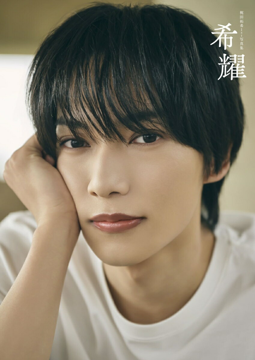 梶田拓希 1st写真集（タイトル未定）