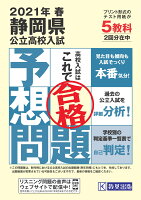 静岡県公立高校入試予想問題2021年春受験用