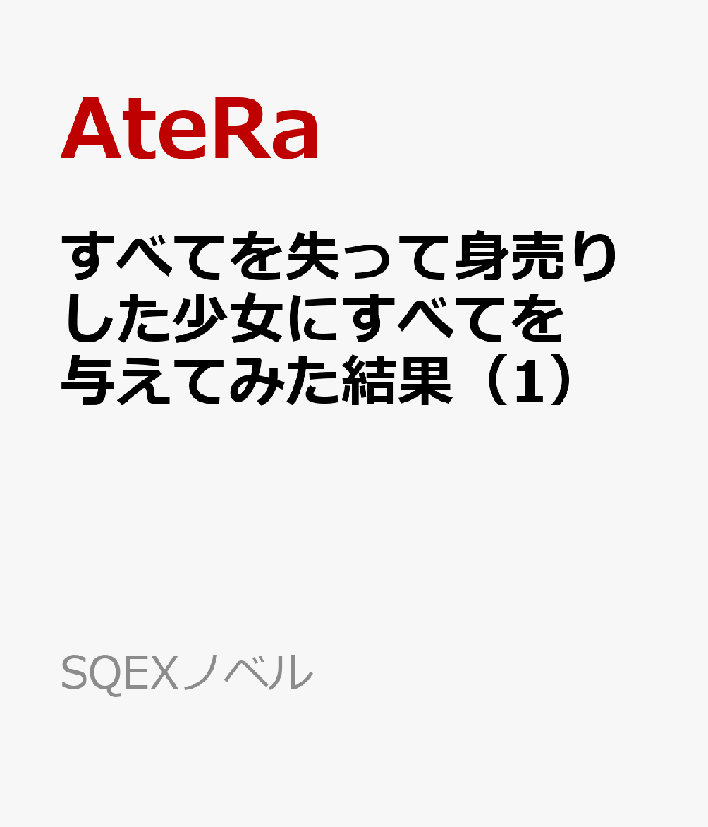 すべてを失って身売りした少女にすべてを与えてみた結果（1）