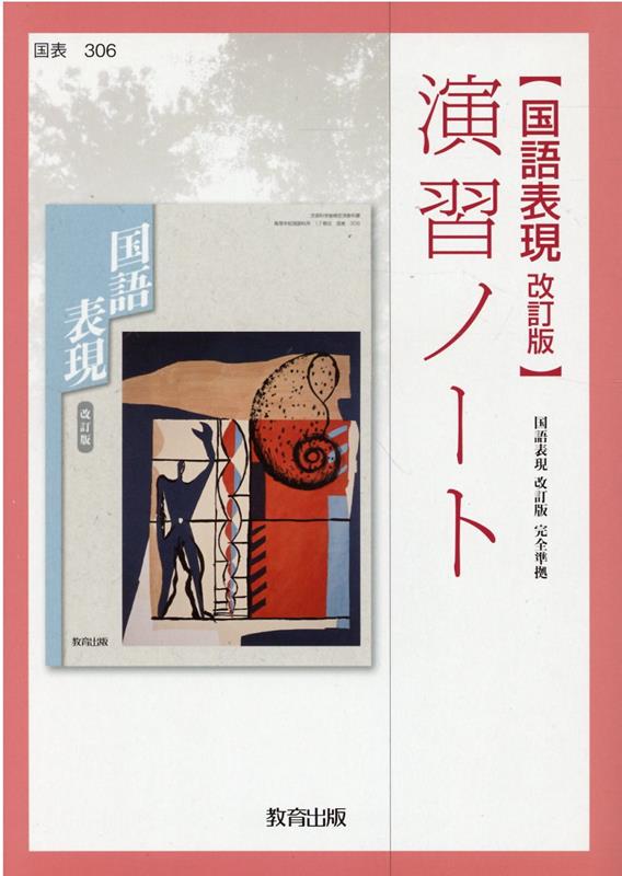 国語表現改訂版演習ノート