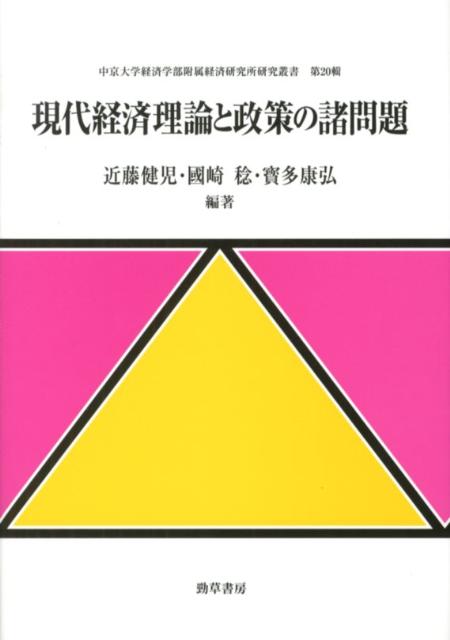 現代経済理論と政策の諸問題