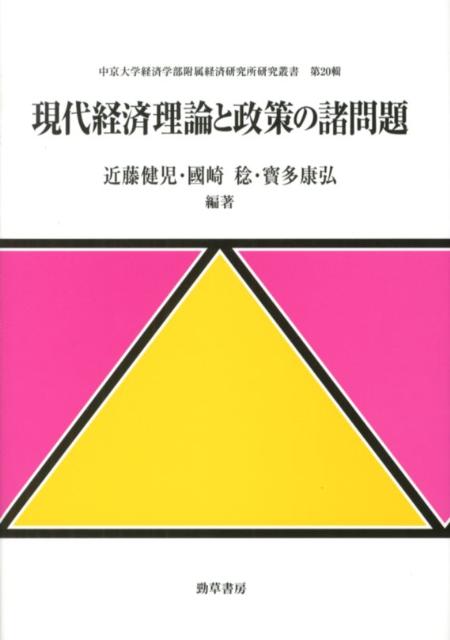 現代経済理論と政策の諸問題