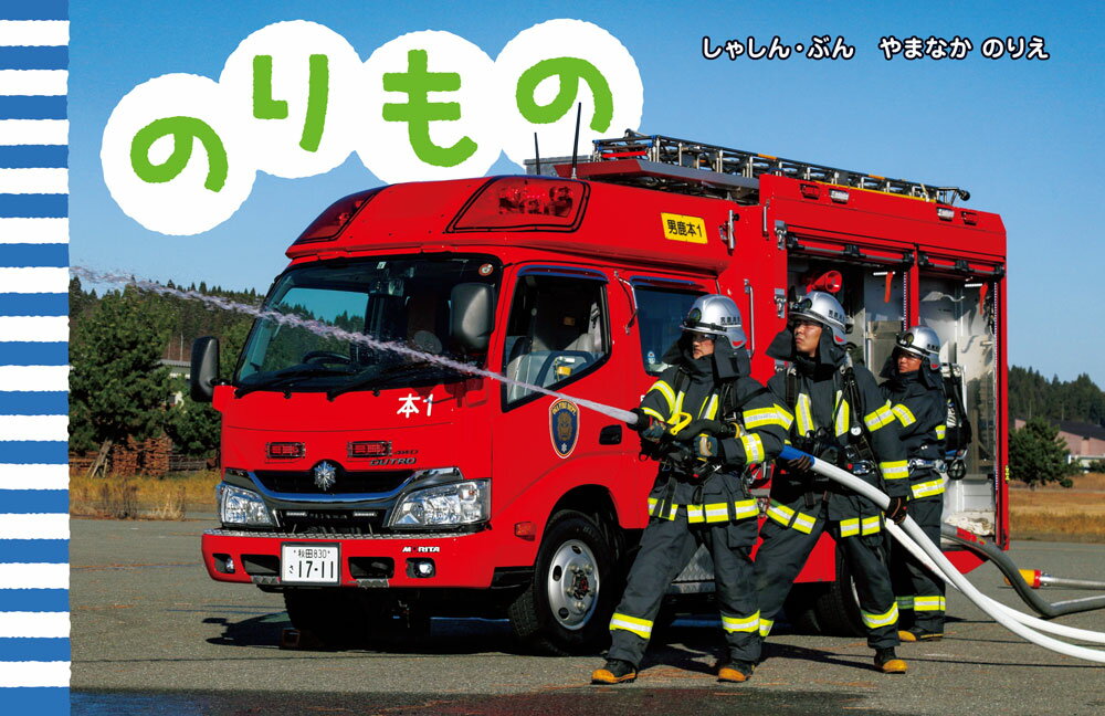 のりもの