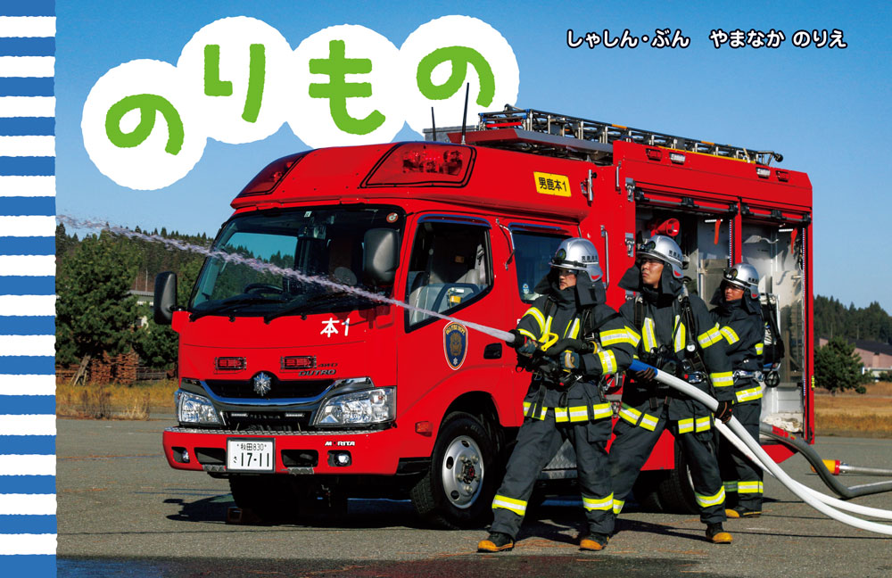 のりもの