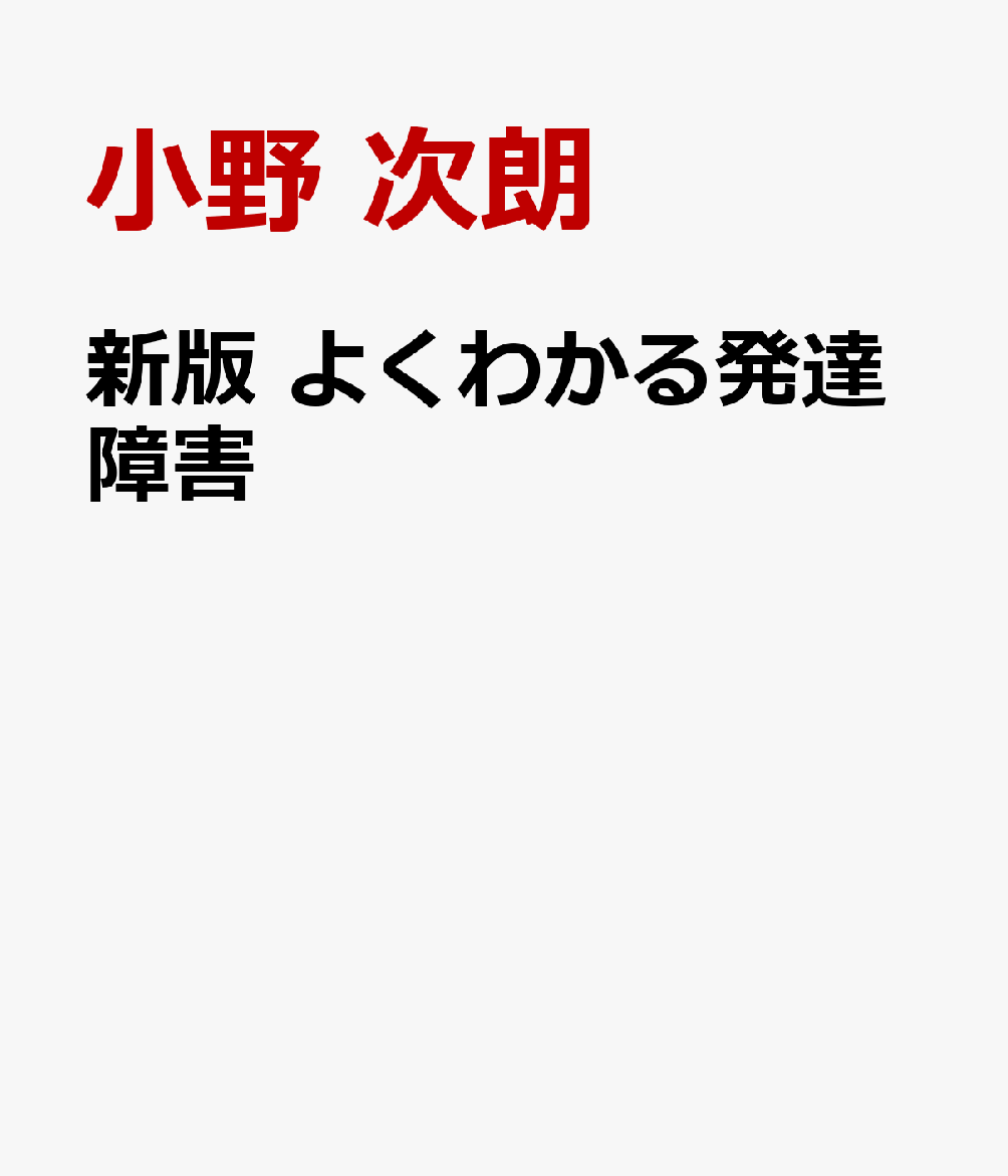 新版 よくわかる発達障害