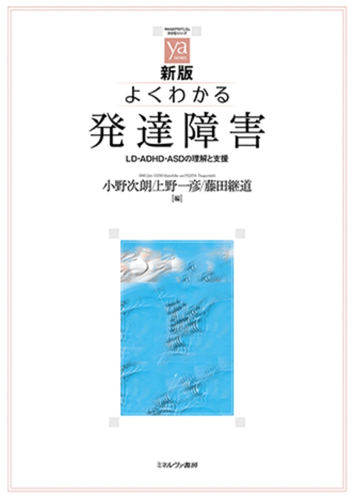 『よくわかる発達障害［第2版］』（2010年）を全面改訂。精神医学領域で代表的な診断基準であるアメリカ精神医学会（APA）による『精神障害の診断と統計マニュアル　第5版改訂版』（DSM-5-TR、2022）と、WHOの「国際疾病分類」（ICD-11、2022）に沿った改訂。最新のアセスメント、療育についても解説する。