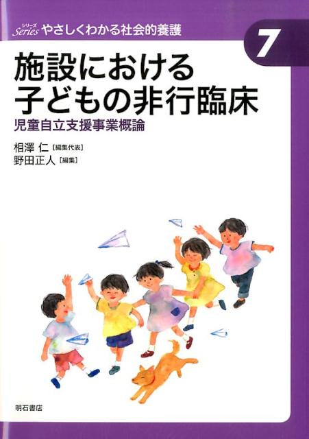 シリーズやさしくわかる社会的養護（7）