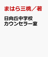 日向丘中学校 カウンセラー室