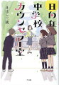 友達のつくりかた、教えてください！日向丘中学校、カウンセラー室。綾さんのもとにやってくるのは、ちょっと変わった相談で…？心あたたまる連作短編。