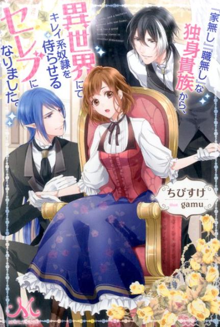 『家無し』『職無し』な独身貴族から、異世界にてキレイ系奴隷を侍らせるセレブになり