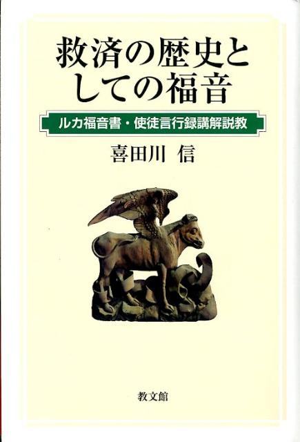 救済の歴史としての福音 ルカ福音書・使徒言行録講解説教 [ 喜田川信 ]
