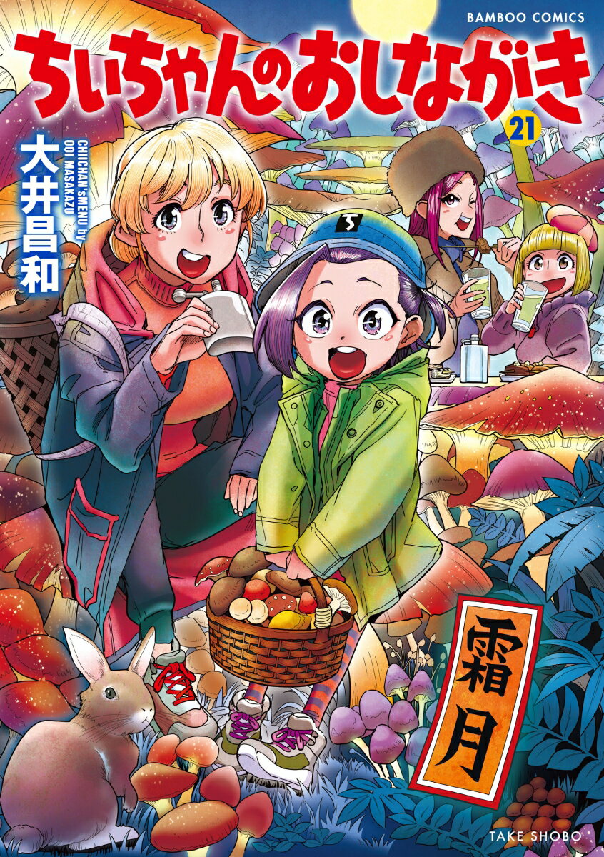 ちぃちゃんのおしながき（21）