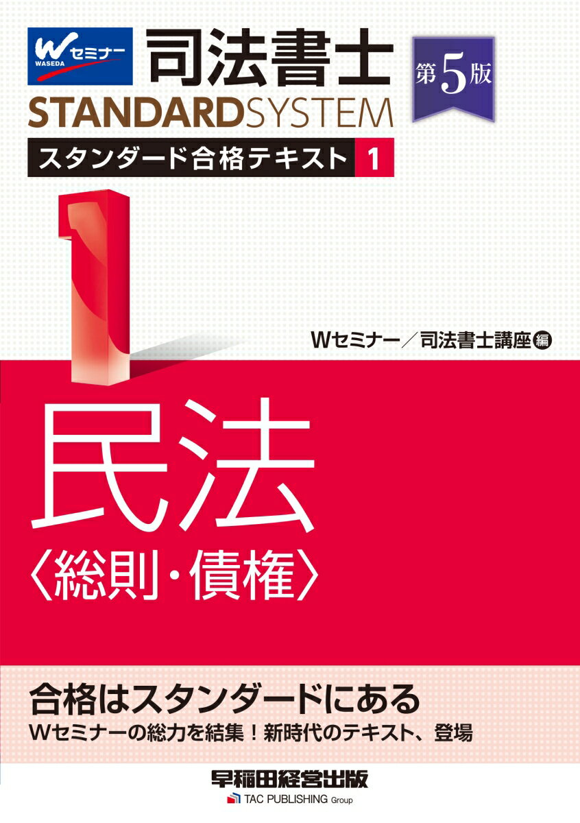 司法書士　スタンダード合格テキスト　1　民法〈総則・債権〉　第5版