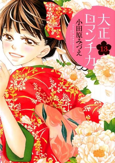 大正ロマンチカ 13