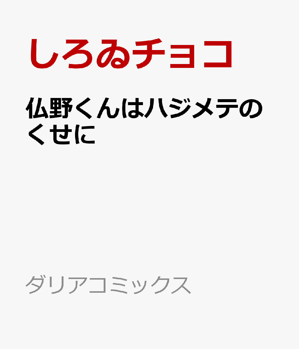 仏野くんはハジメテのくせに