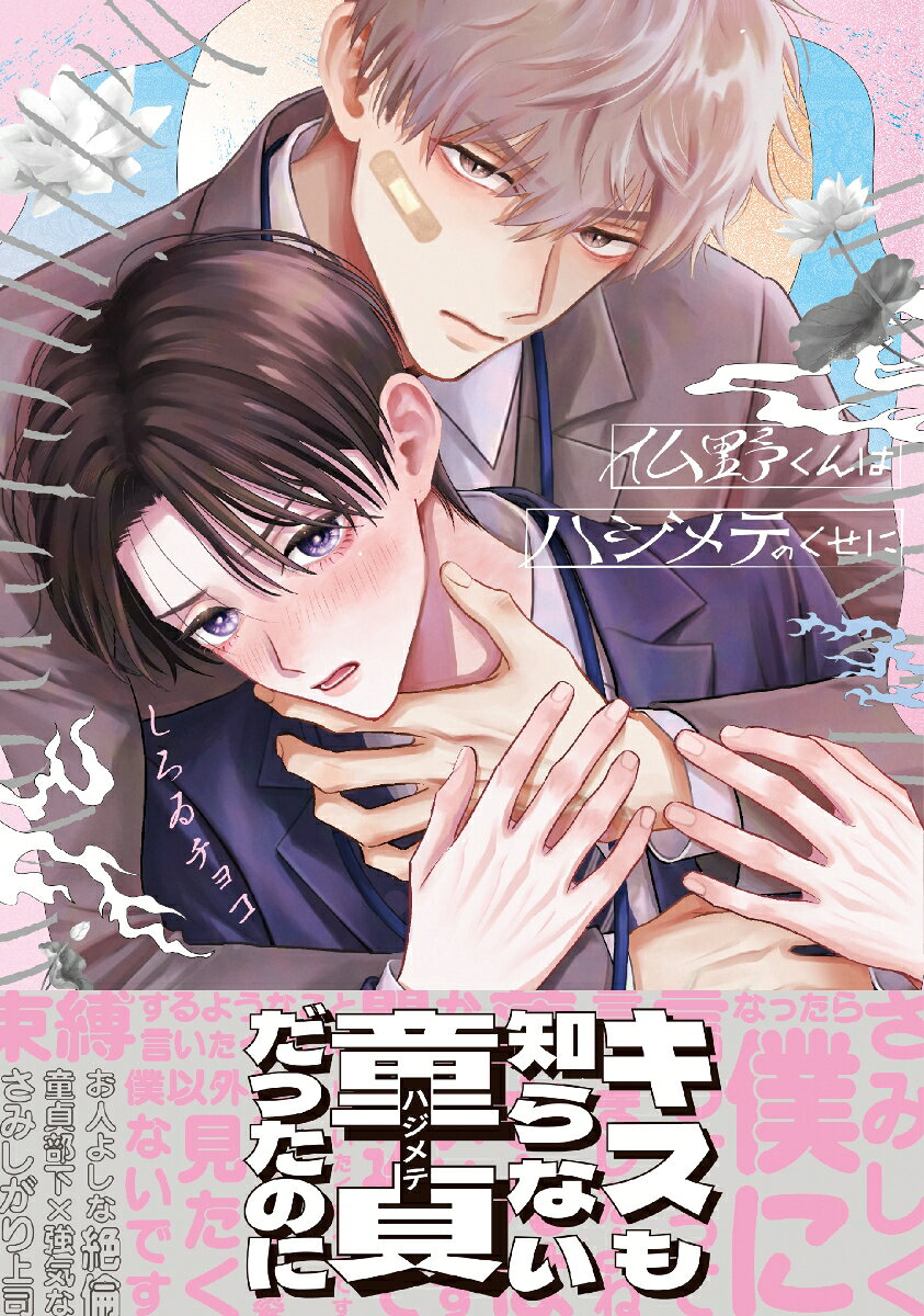 キスも知らない童貞だったのに

失恋し傷心中の蓮は、“聖人”のような部下の仏野とバーで遭遇する。誰にでも優しく公平な仏野が理解不能で苦手だった蓮だが、酔いとさみしさから彼をセックスに誘ってしまう。「経験がない」と言いながらも、欲情した熱い視線を向けてくる仏野。その未熟なキスに油断していると、初めてとは思えないほど何度も何度も激しく責められ、蓮は身も心もとろかされーー。その日を境に、仏野が蓮にだけは独占欲を見せてきて…!?