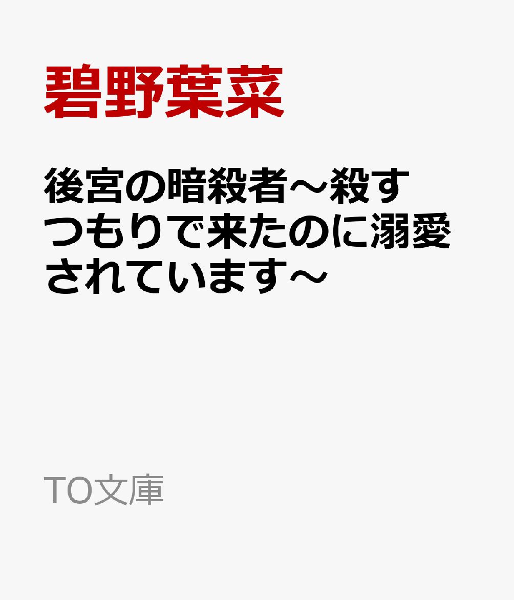後宮の暗殺者〜殺すつもりで来たのに溺愛されています〜