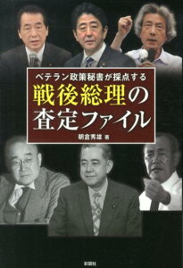 戦後総理の査定ファイル ベテラン政策秘書が採点する [ 朝倉秀雄 ]