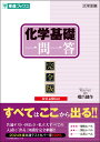 化学基礎一問一答【完全版】3rd edition 橋爪 健作