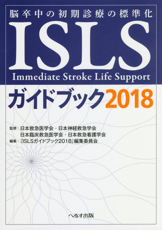 ISLSガイドブック（2018）