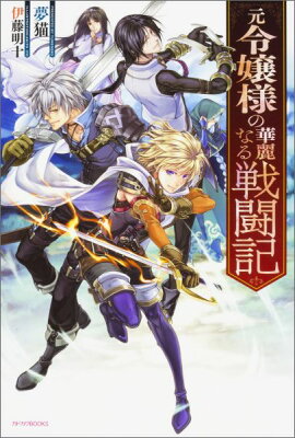 元令嬢様の華麗なる戦闘記 (カドカワBOOKS)      夢猫