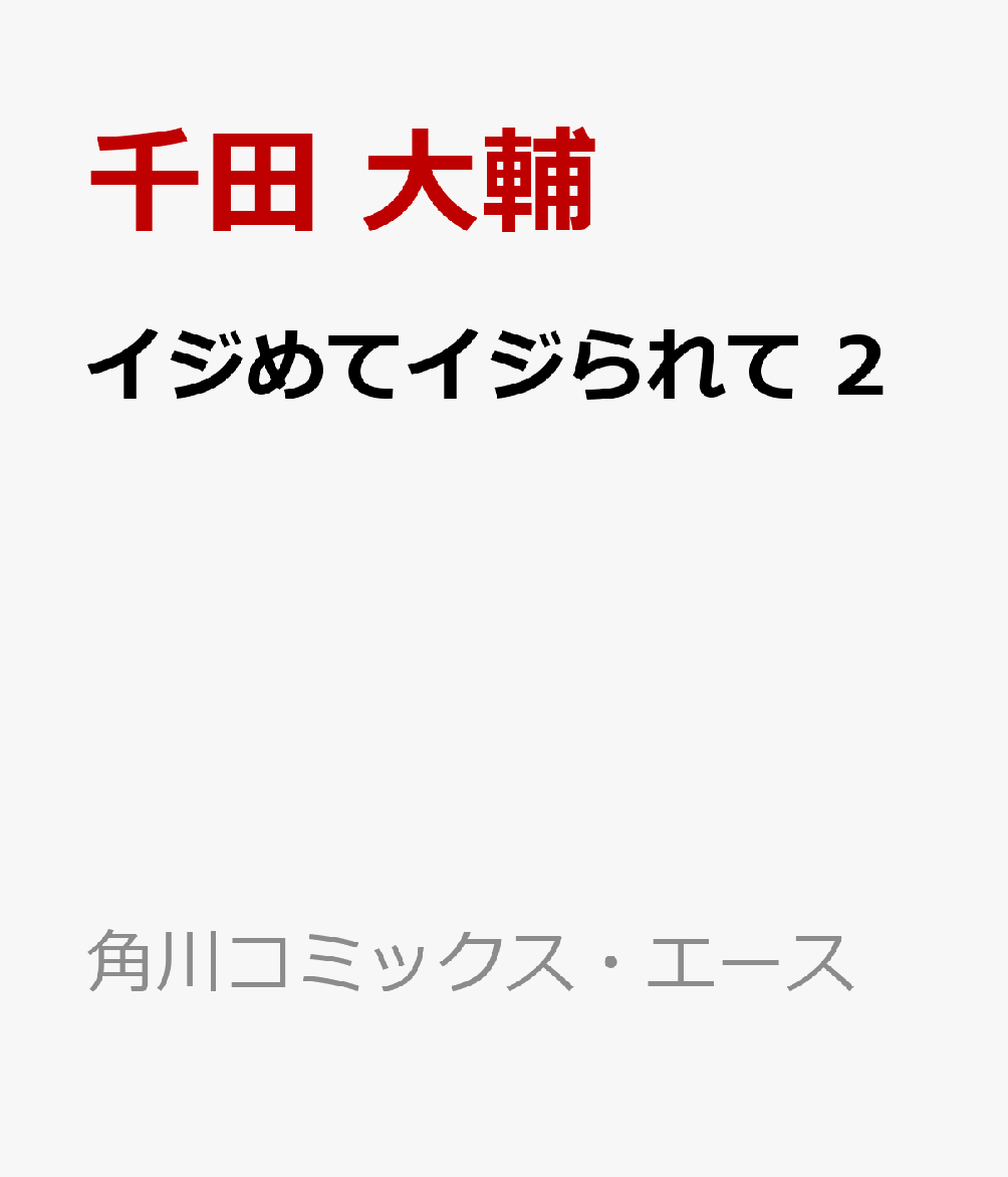 イジめてイジられて 2巻