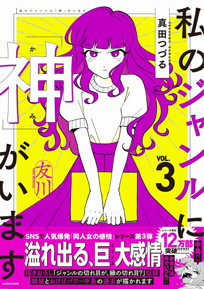 私のジャンルに「神」がいます3 [ 真田 つづる ]の商品画像