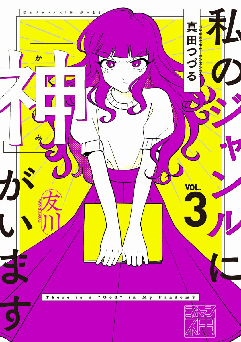 私のジャンルに「神」がいます3 [ 真田 つづる ]の紹介画像2