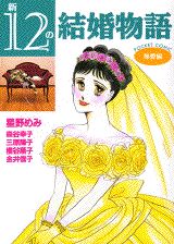 新12の結婚物語 1巻 表紙