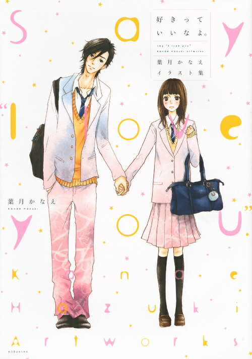 好きっていいなよ。　葉月かなえイラスト集