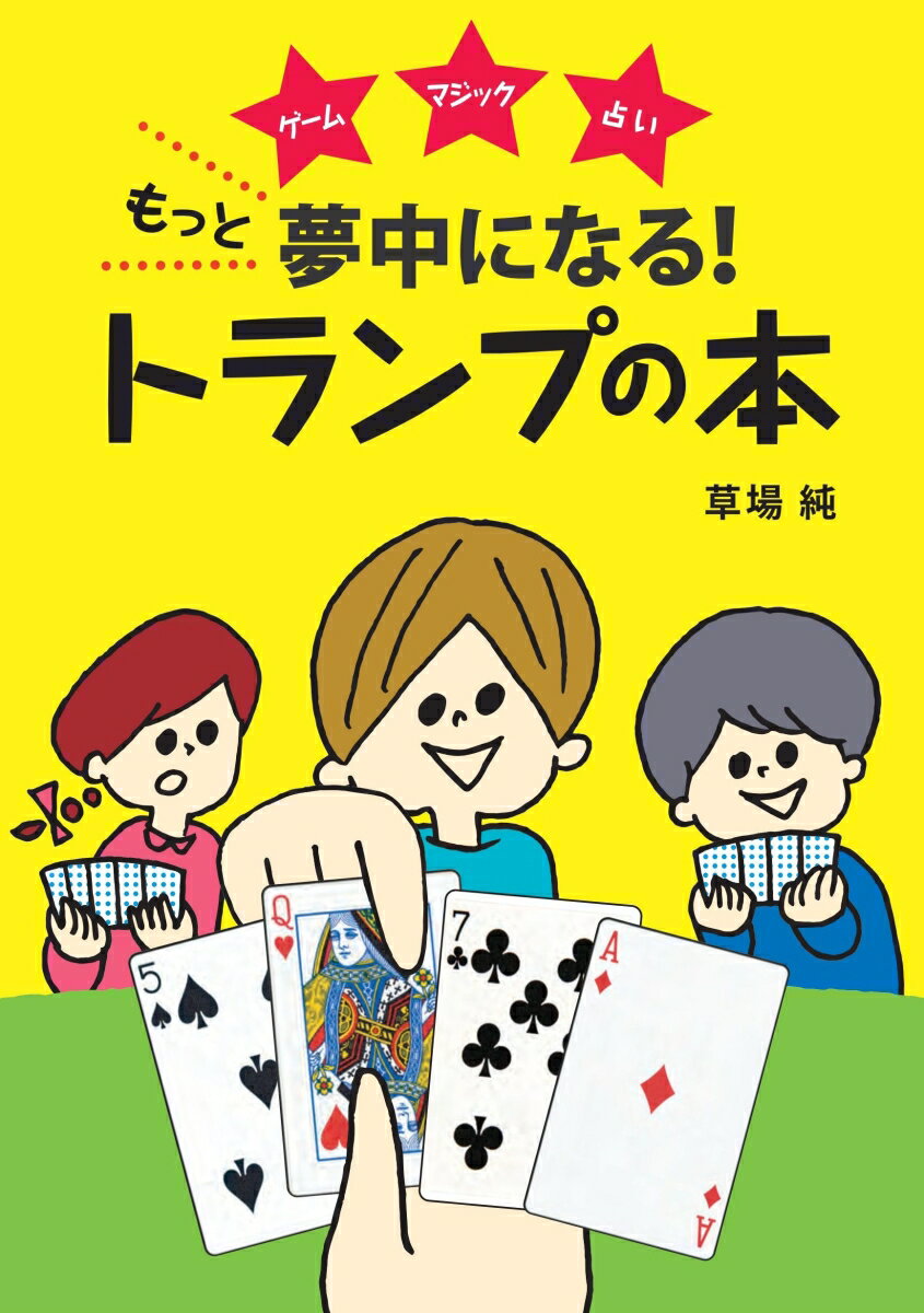 もっと夢中になる!トランプの本
