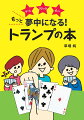 日本・トランプ界の第一人者、草場純さんが選んだゲームはどれも夢中になるほどおもしろい！トランプゲームの本当のおもしろさに目覚め、トランプのすばらしさにおどろく！新しいトランプ入門書。みんなのトランプ・バイブル。超ロングセラーの人気本に新たなゲームを３つプラスし、さらにパワーアップして再登場！