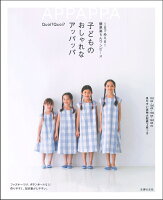 1日でぬえる!簡単楽ちんワンピース 子どものおしゃれなアッパッパ
