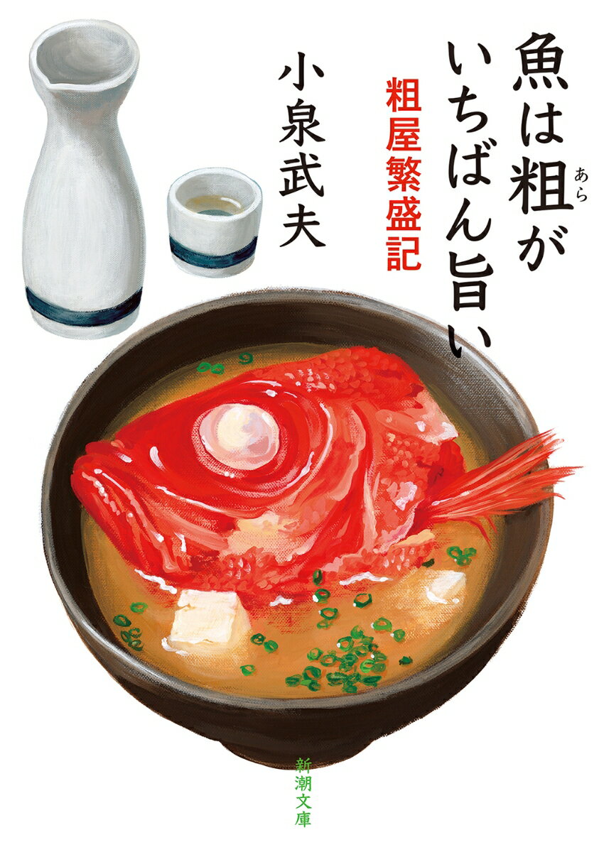 魚は粗がいちばん旨い