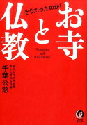 そうだったのか！　お寺と仏教