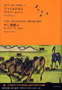 アフリカの日々／やし酒飲み