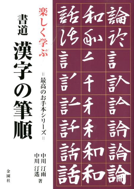 楽しく学ぶ書道漢字の筆順