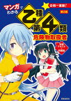 マンガでわかる　乙種第4類危険物取扱者　攻略テキスト＆問題集　第2版 [ 石原　鉄郎 ]