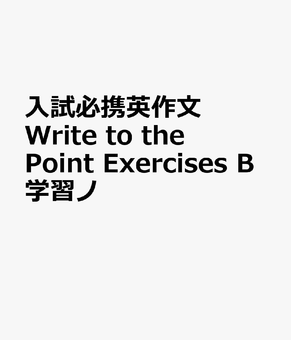 入試必携英作文Write to the Point Exercises B学習ノ